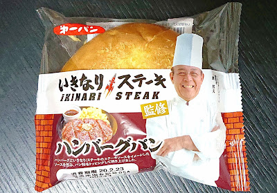 第一パン　いきなり！ステーキ監修　ハンバーグパン