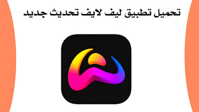 تنزيل تطبيق ليف لايف Wolf Live افضل برنامج دردشة صوتية وتعارف