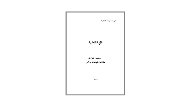 الموسوعة العربية لفلسفات التربية - التربية التحليلية - PDF