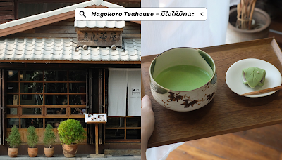 Magokoro Teahouse - มีใจให้มัทฉะ OHO999