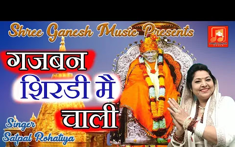 गजबण शिरडी में चाली भजन लिरिक्स Gajban Shiradi Me Chali Bhajan Lyrics