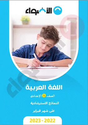 نماذج امتحانات شهرفبرايرفي اللغة العربية بالإجابات اولي اعدادي الترم التاني 2023