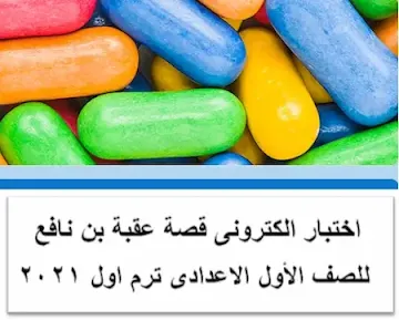 امتحان تفاعلى قصة عقبة بن نافع اولى اعدادى ترم اول2021