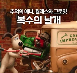 윌레스와 그로밋: 복수의 날개