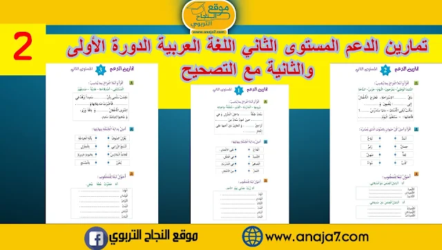 تمارين الدعم المستوى الثاني اللغة العربية الدورة الأولى والثانية مع التصحيح