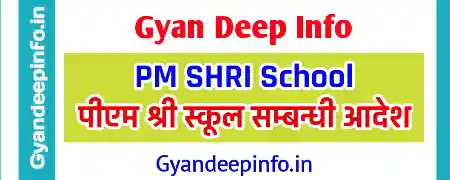 Registration for PM SHRI School Yojana : DPI MP द्वारा जारी PM SHRI School चयन सम्बन्धी दिशानिर्देश यहाँ देखिये.