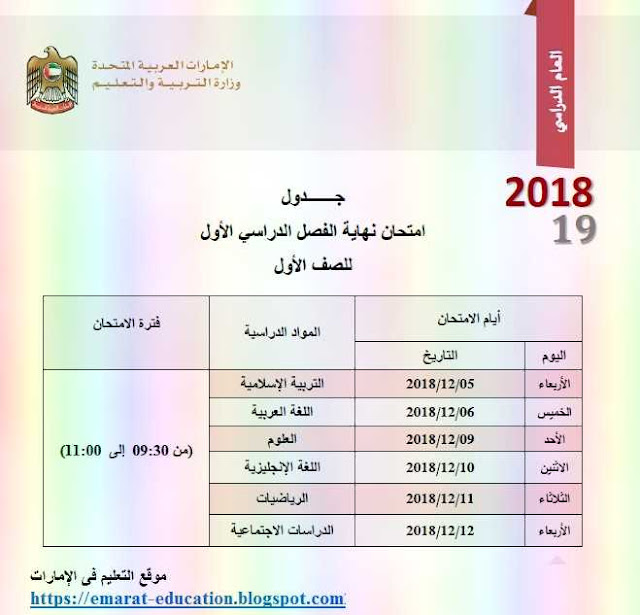 جدول امتحانات الفصـل الدراسى الأول 2019-2018- موقع التعليم فى الإمارات