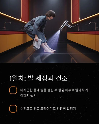 1일차: 발 세정과 건조 루틴 만들기
