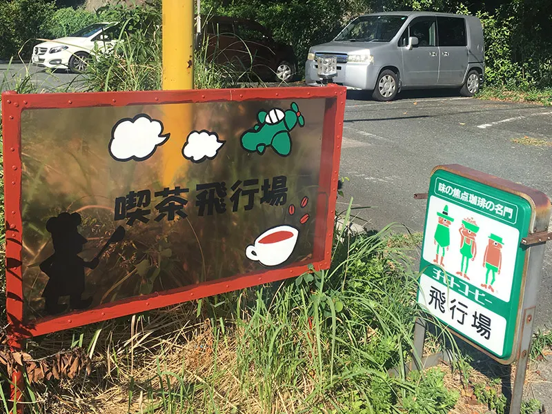 静岡県佐鳴湖畔にある喫茶店『喫茶飛行場』の看板