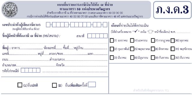 ภ.ง.ด.3 คือ แบบยื่นรายการภาษีเงินได้หัก ณ ที่จ่ายตามมาตรา 59 แห่งประมวลรัษฎากรสําหรับการหักภาษี ณ ที่จ่ายตามมาตรา3 เตรส และมาตรา 50 (3) (4) (5) กรณีการจ่ายเงินได้พึงประเมินตามมาตรา 40 (5) (6) (7) (8)และเสียภาษีตามมาตรา 48 ทวิ แห่งประมวลรัษฎากร