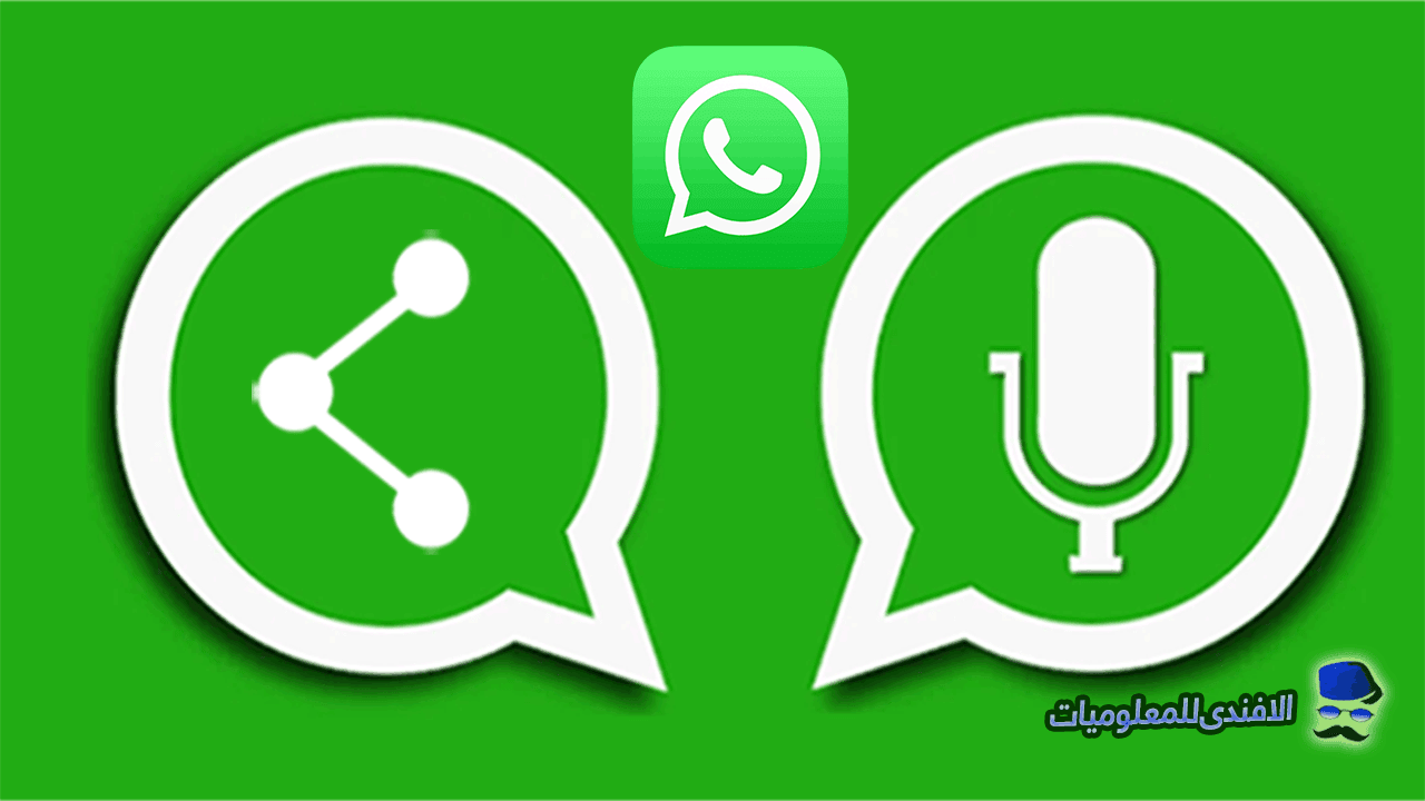 مميزات واتساب الجديدة وإصدار سيغير حياتك للأفضل WhatsApp-الرسائل الصوتيه والدردشه, مميزات واتساب, مميزات واتس اب, مميزات الواتساب, ميزات جديدة في واتساب, 10 مميزات مخفية في تطبيق whatsapp, WhatsApp tips, مميزات جديدة في الواتساب, واتس اب اندرويد, اسرار الواتساب للايفون, تحديث الواتس اب, اختراق الواتساب, hidden features, whatsapp tricks, whatsapp hidden features, whatsapp tips and tricks, whatsapp hack 2021, حركات واتس اب, واتساب للايفون, مميزات في الواتس اب, مميزات الواتس اب الذهبي, الواتساب الذهبي مميزاته, واتساب ايفون, واتس اب ويب, جديد الواتساب, واتساب 2021, iphone, سر مخفي في الواتساب, بديل واتساب,