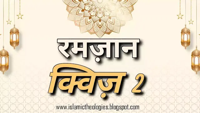 Hindi Ramadan quiz, Sahi hadees Quiz