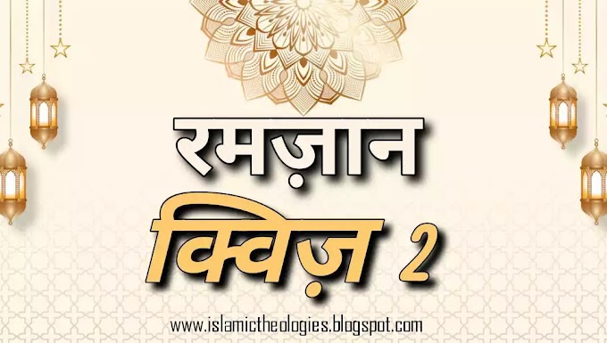 Ramzaan (II)- Hindi Islamic Quiz