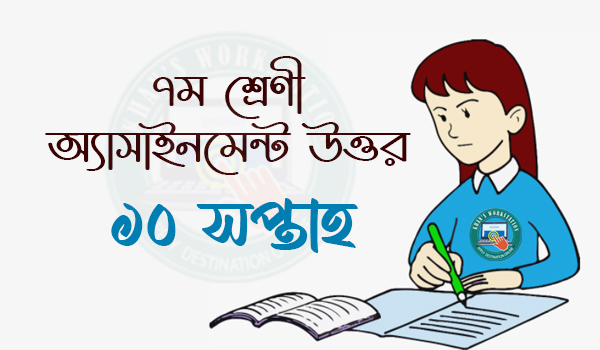 10th Week Class 7 Assignment Answer 2021