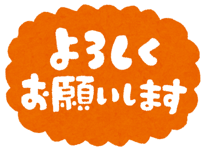 無料イラスト かわいいフリー素材集 よろしくお願いします のイラスト文字