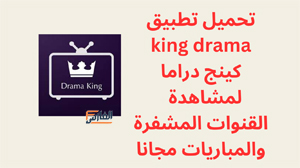 كينج دراما,king drama,تطبيق king drama,برنامج king drama,تحميل king drama,تنزيل king drama,تحميل كينج دراما,تحميل تطبيق king drama,تحميل برنامج king drama,king drama تحميل,تنزيل تطبيق king drama,king drama تنزيل,