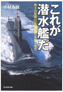 これが潜水艦だ―海上自衛隊の最強兵器の本質と現実 (光人社NF文庫)