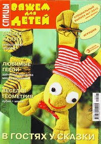 Журнал: Вяжем для детей - Игрушки 07 - 2010 г