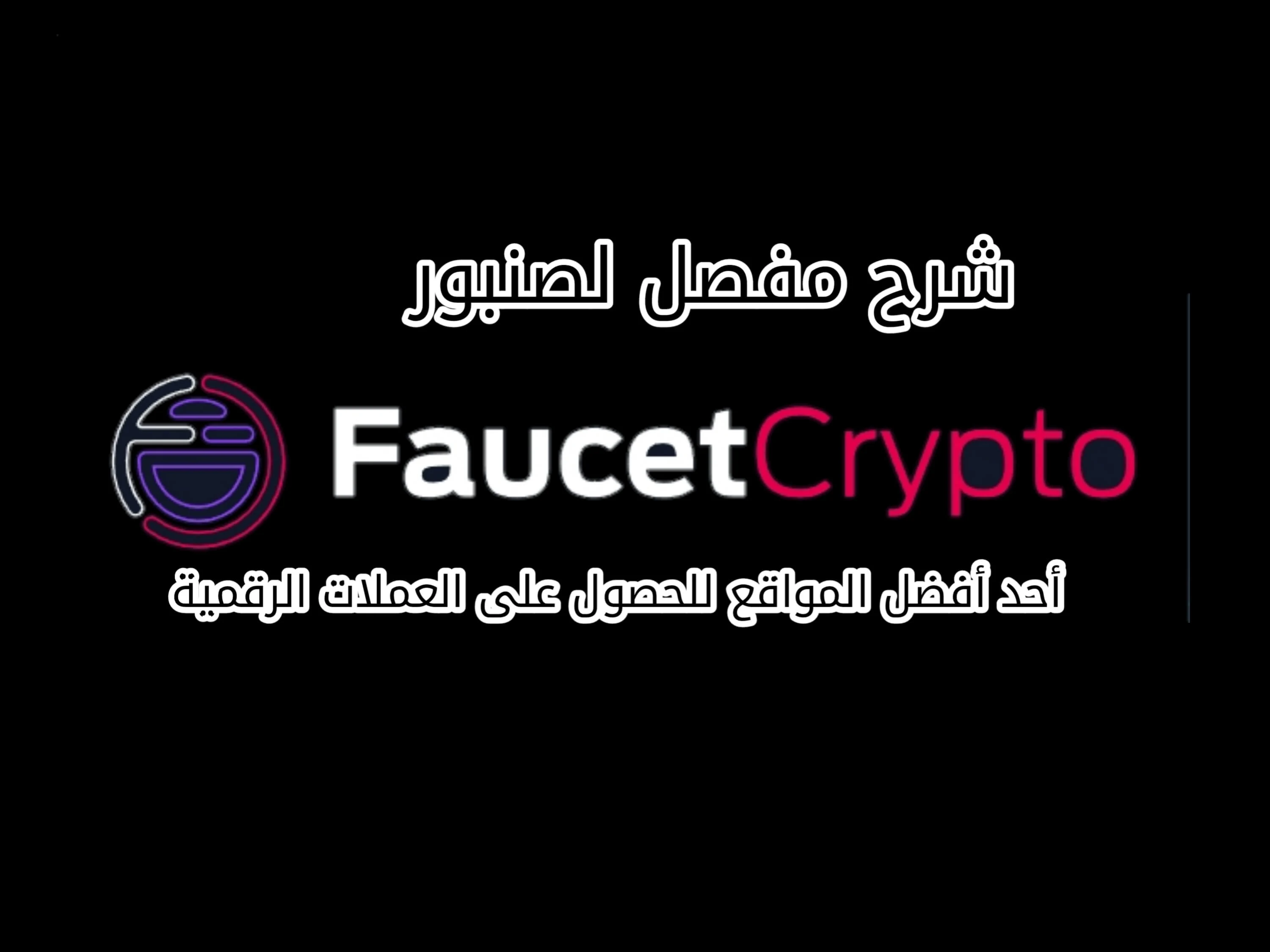 صنبور لربح العملات الرقمية