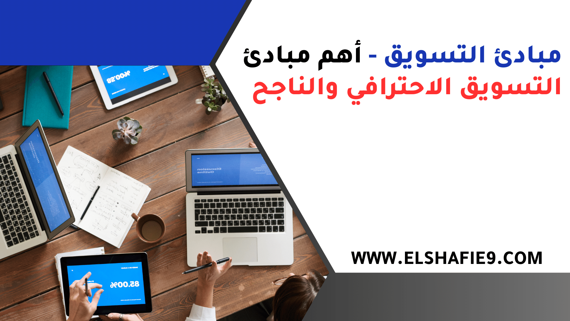 مبادئ التسويق - أهم مبادئ التسويق الاحترافي والناجح