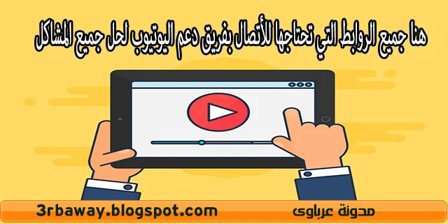 روابط دعم اليوتيوب