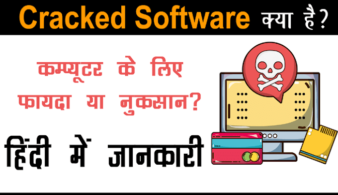 Cracked Software क्या है और Cracked Software कम्प्यूटर के लिए हानिकारक क्यों होते है इसकी हिंदी में जानका