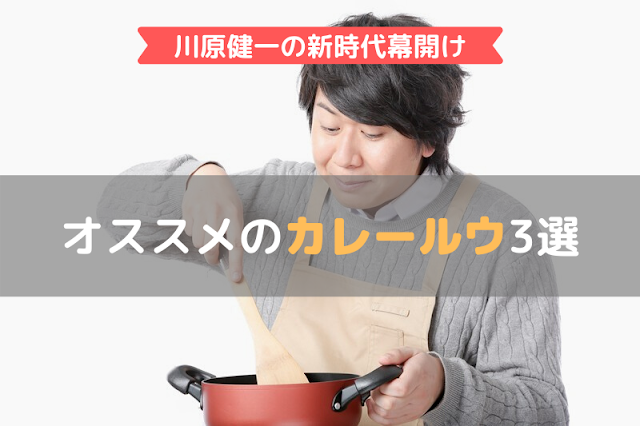 カレーを作る日本人男性