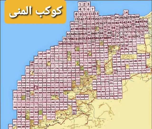 تحميل الخرائط الطبوغرافية المغربية 50000 بدرجة وضوح عالية Cartes Topographiques