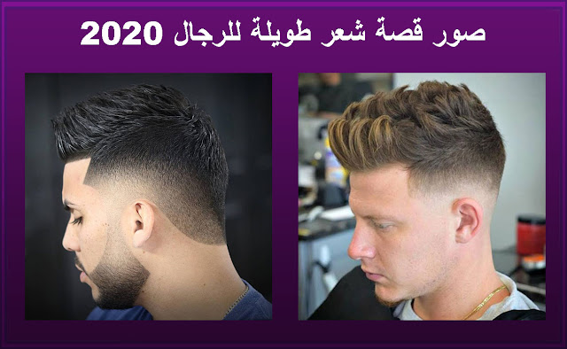 قصات وتسريحات شعر 2020 رجال