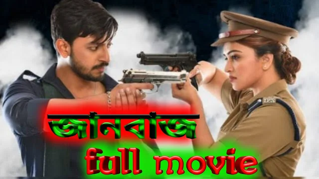 .জানবাজ. বাংলা ফুল মুভি ।। .Jaanbaaz. full hd movie watch 2019