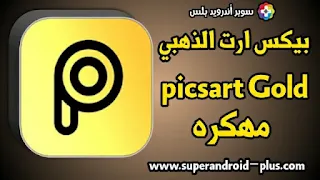 تحميل picsart مهكر 2022, Picsart مهكر, PicsArt الذهبي, تحميل PicsArt Gold مهكر 2022, تحميل PicsArt النسخة المدفوعة, تثبيت برنامج picsart مهكر مع جميع الخطوط العربية