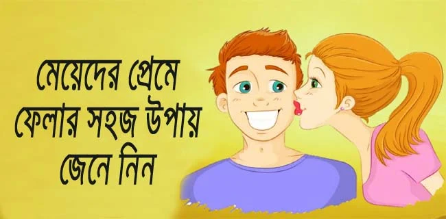 মেয়েদের প্রেমে ফেলার উপায়,ফেসবুকে মেয়ে পটানোর সহজ উপায় | কীভাবে ফেসবুকে মেয়ে পটানো যায়,মেয়েদের প্রেমে ফেলার এস এম এস ,মেয়েদের প্রেমে ফেলার সহজ উপায় ,মেয়েদের প্রেমে ফেলার তাবিজ,মেয়েদের প্রেমে ফেলার মন্ত্র, মেয়েদের প্রেমে ফেলার দোয়া ,মেয়েকে প্রেমে ফেলার কিছু সহজ উপায়,অপরিচিত মেয়েকে প্রেমে ফেলার উপায়,মেয়ে পটানোর টেকনিক,ফেসবুকে মেয়ে পটানোর সহজ আধুনিক উপায়,