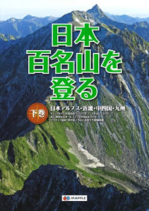 日本百名山を登る 下巻 (登山ガイド)