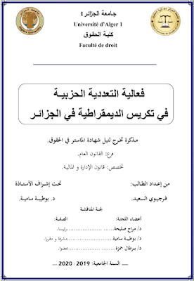 مذكرة ماستر: فعالية التعددية الحزبية في تكريس الديمقراطية في الجزائر PDF