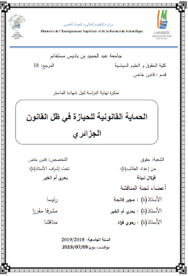 مذكرة ماستر: الحماية القانونية للحيازة في ظل القانون الجزائري PDF