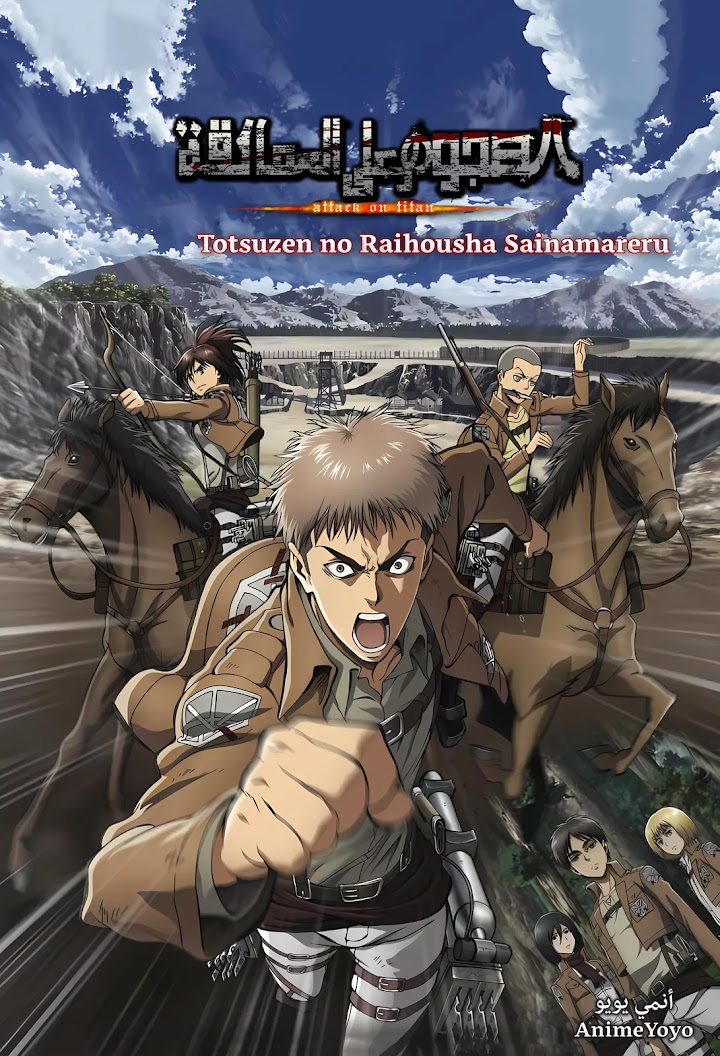 أوڤا هجوم العمالقة (مترجم) Shingeki no Kyojin Totsuzen no Raihousha Sainamareru - AR-SUB-OVA3 - الزائر المفاجئ: لعنة الشباب التعذيبية