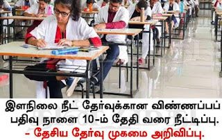 NEET UG 2024 - நீட் தேர்வுக்கு விண்ணப்பிக்க இன்று கடைசி நாள்! 