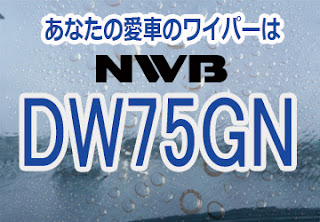 NWB DW75GN ワイパー