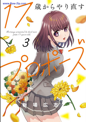 １７歳からやり直すプロポーズ 17 Sai Kara Yarinaosu Proposal 第01-03巻