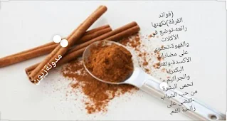 فوائد الكركم كثيره وعجيبه وكذلك فوائد القرفة الصحية في حياتنا