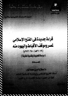 كتاب قراءة جديدة في الفتح الاسلامى لمصر وموقف الأقباط واليهود منه