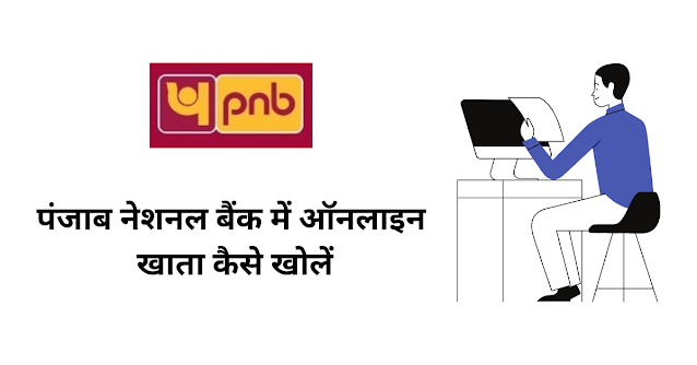 पंजाब नेशनल बैंक में ऑनलाइन खाता कैसे खोलें (Pnb Mein Online Khata Kaise Kholen)
