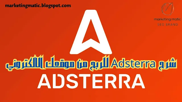 شرح Adsterra للربح من موقعك الالكتروني