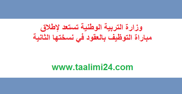 وزارة التربية الوطنية تستعد لإطلاق مباراة التوظيف بالعقود في نسختها الثانية