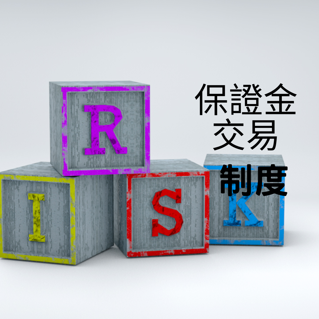 期貨保證金、期貨保證金交易制度/帳務權益數/原始保證金/維持保證金/盤中高風險/ 風險指標/盤後追繳保證金/期貨追繳、砍倉