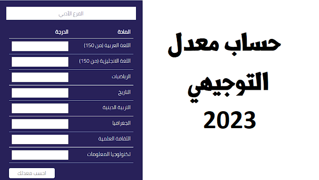 حساب معدل الثانوية العامة 2023/2024 - المنهاج الفلسطيني الجديد