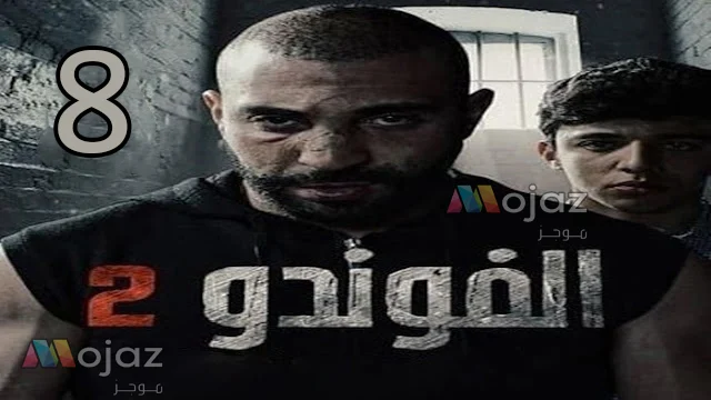 Elhiwar Ettounsi samifehri.tn- El Foundou Saison 2 Episode 8 Complet - Egybest