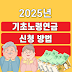 2025년 기초노령연금 수급자격 기준 금액 조회 복지로 홈페이지 신청방법