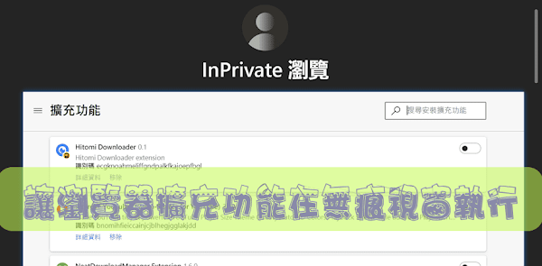 讓 Chrome、Edge 瀏覽器擴充功能可在無痕視窗執行