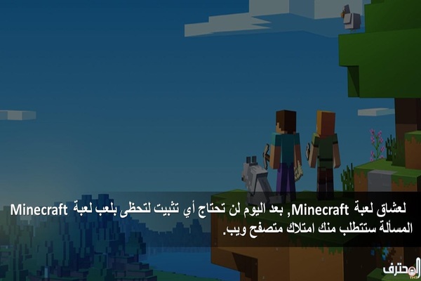 لعشاق لعبة Minecraft .. بعد اليوم لن تحتاج أي تثبيت لتحظى بلعب لعبة Minecraft